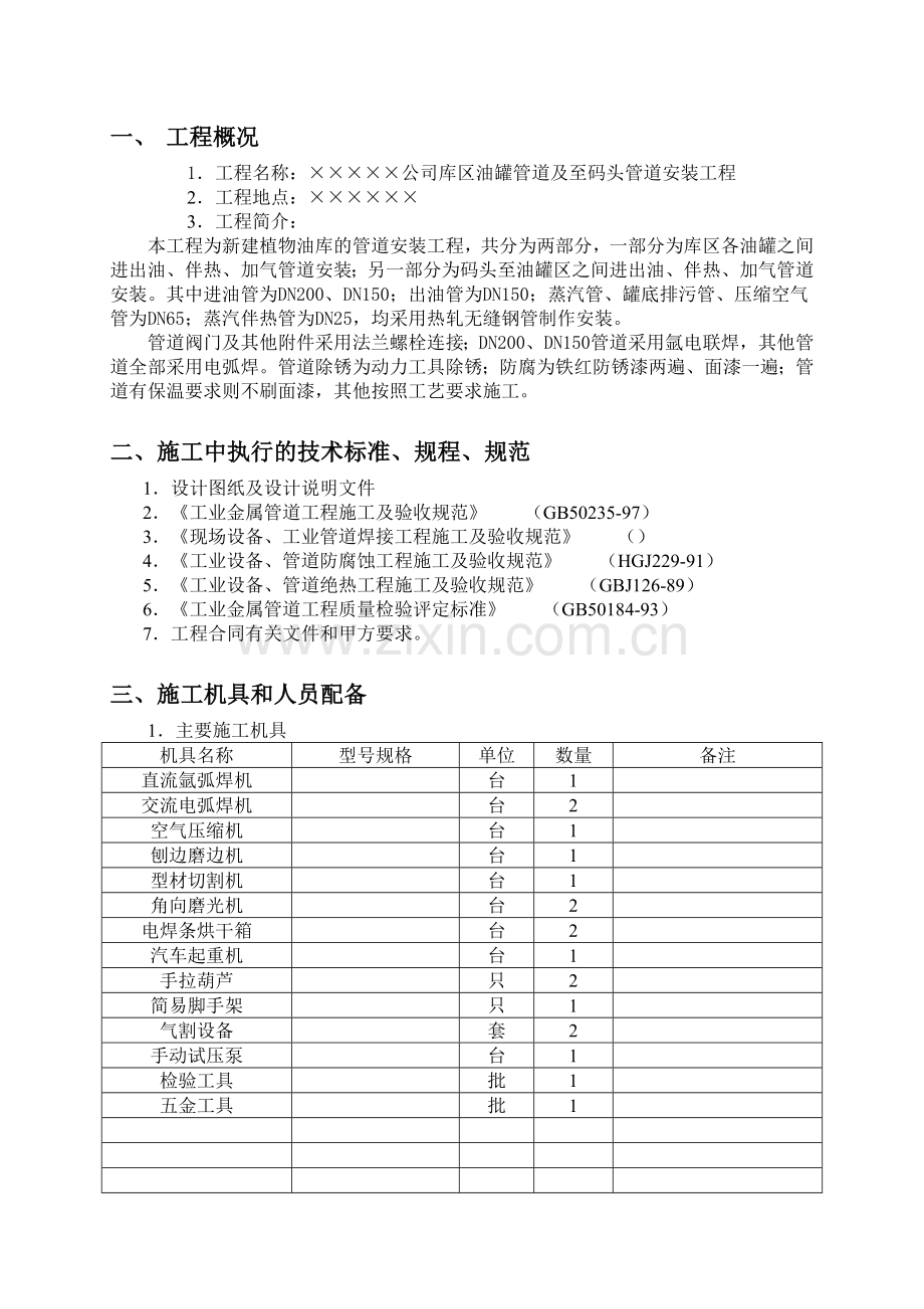 xxxx公司工艺管道安装工程管道施工组织设计方案.doc_第3页