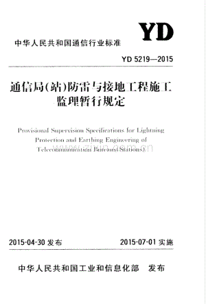 YD 5219-2015 通信局（站）防雷与接地工程施工监理暂行规定.pdf