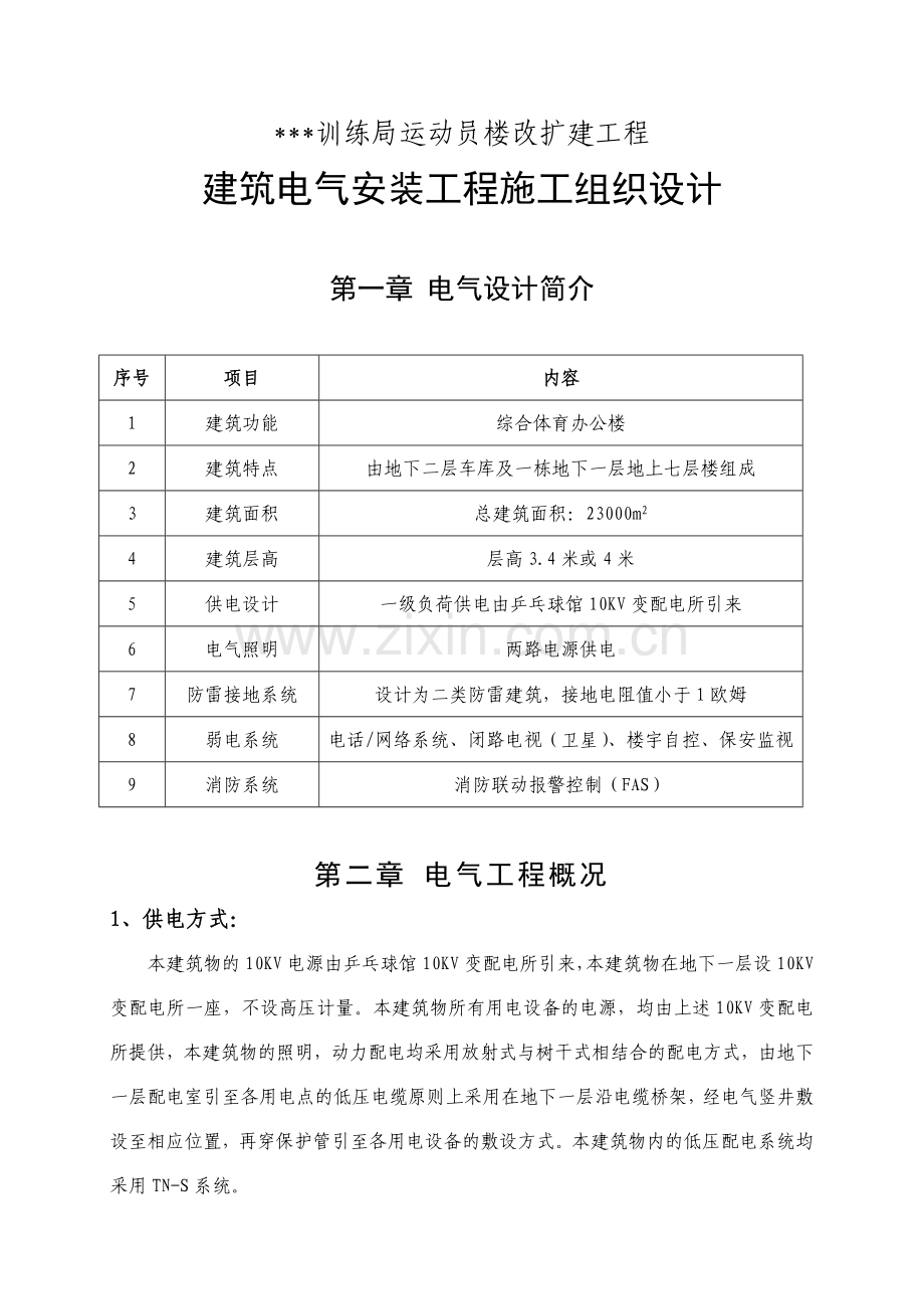 xxx训练局运动员楼改扩建工程建筑电气安装施工组织设计.doc_第1页