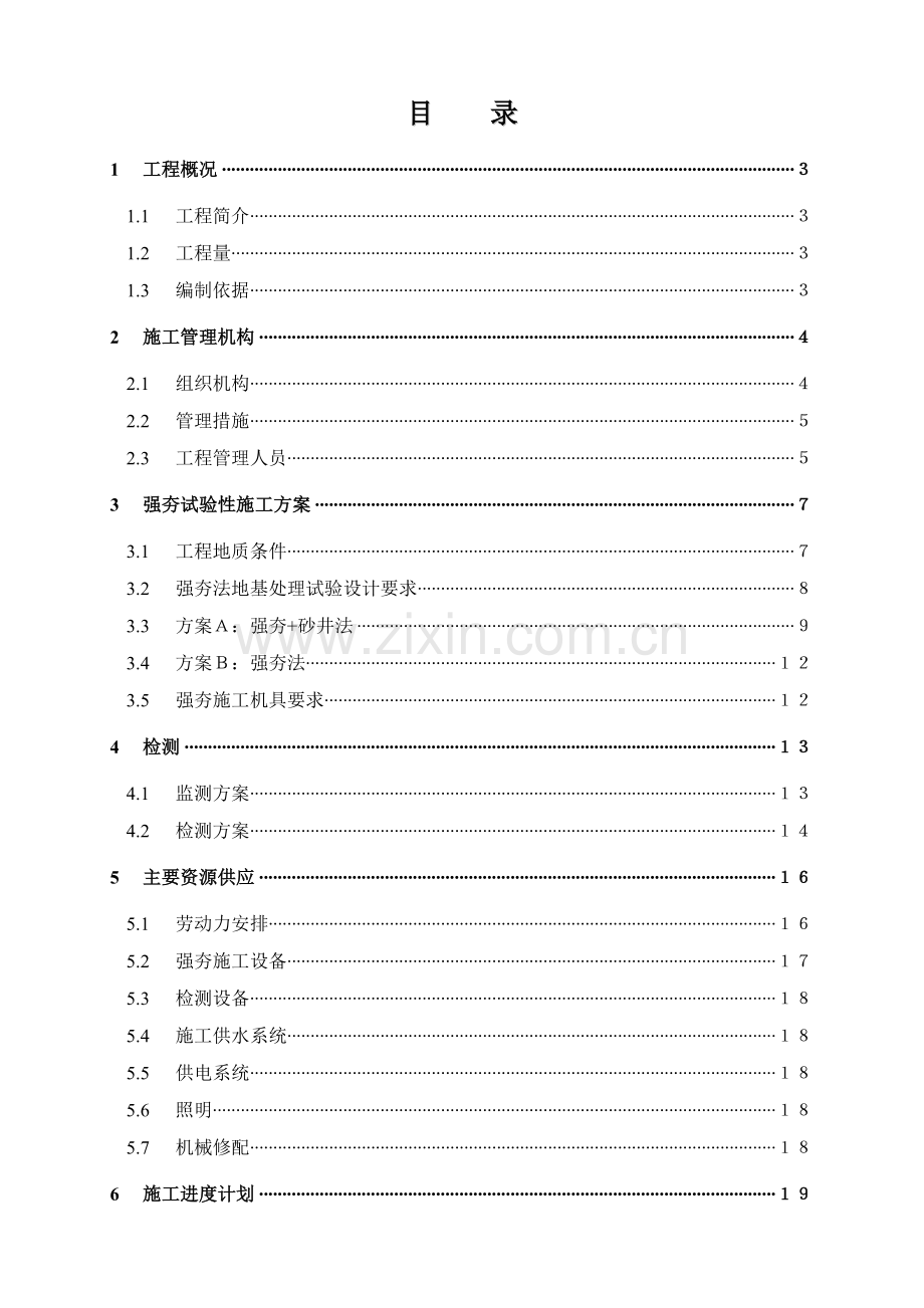 xxx项目强夯地基试验工程施工组织设计.doc_第2页