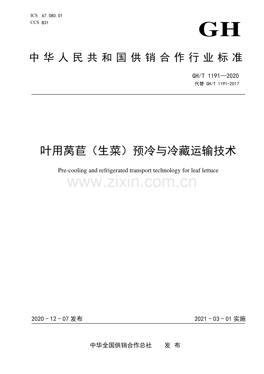 GH∕T 1191-2020 （代替 GH∕T 1191-2017）叶用莴苣（生菜）预冷与冷藏运输技术.pdf_第1页