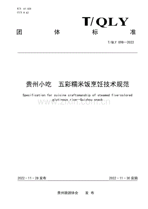 T∕QLY 098-2022 贵州小吃 五彩糯米饭烹饪技术规范.pdf