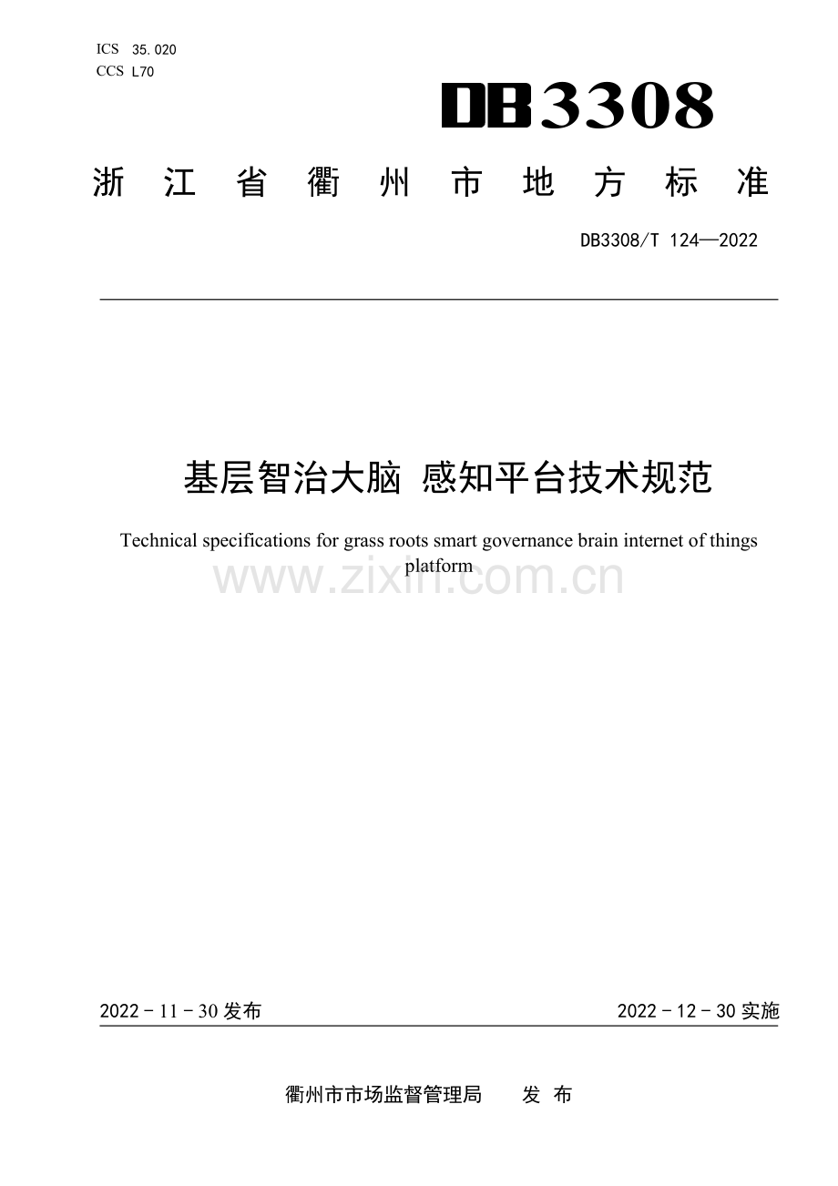 DB3308∕T 124-2022 基层智治大脑 感知平台技术规范(衢州市).pdf_第1页