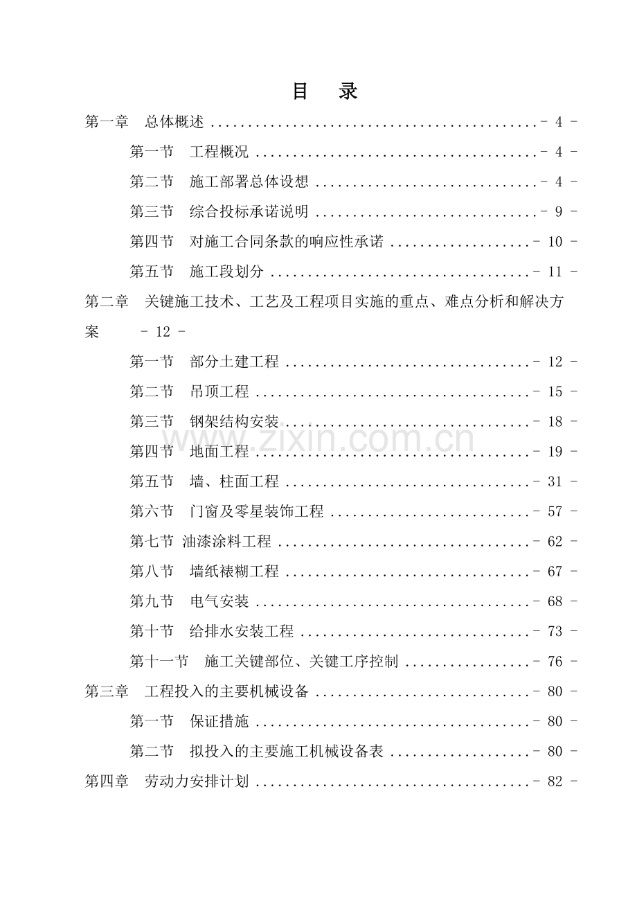 xx大楼室内装饰工程施工组织设计.doc_第1页