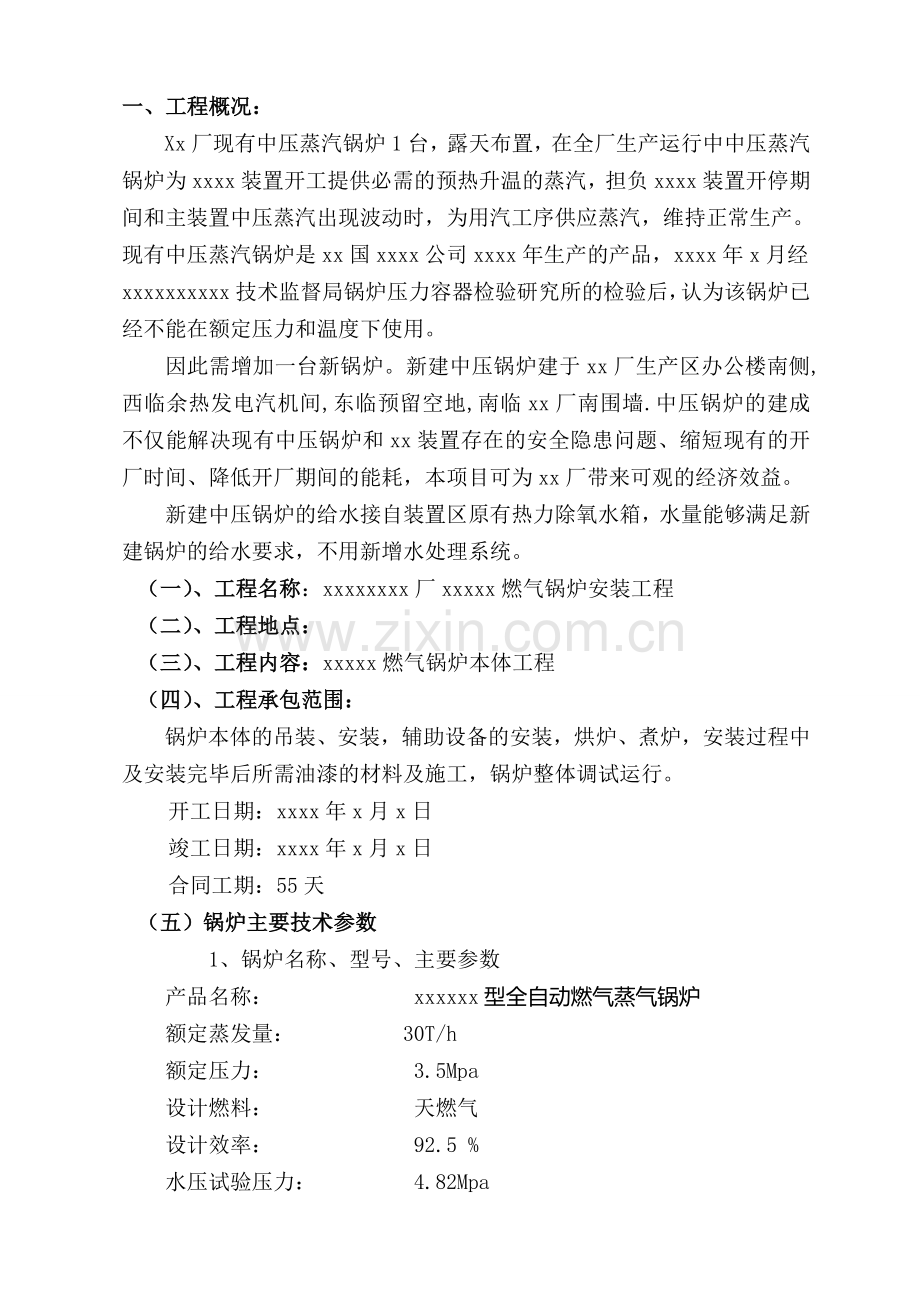 xxxx型全自动燃气蒸汽锅炉施工组织设计.doc_第3页