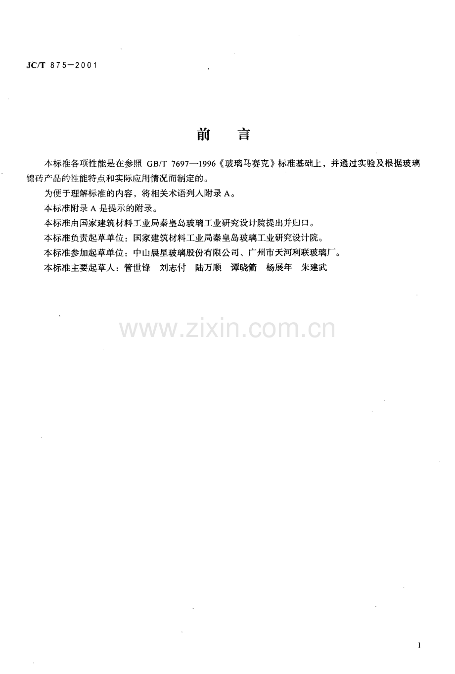 JC∕T 875-2001 玻璃锦砖.pdf_第2页