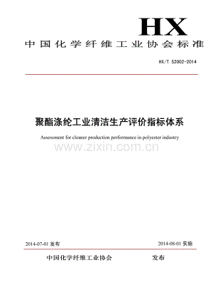 HX∕T 52002-2014 聚酯涤纶工业清洁生产评价指标体系.pdf