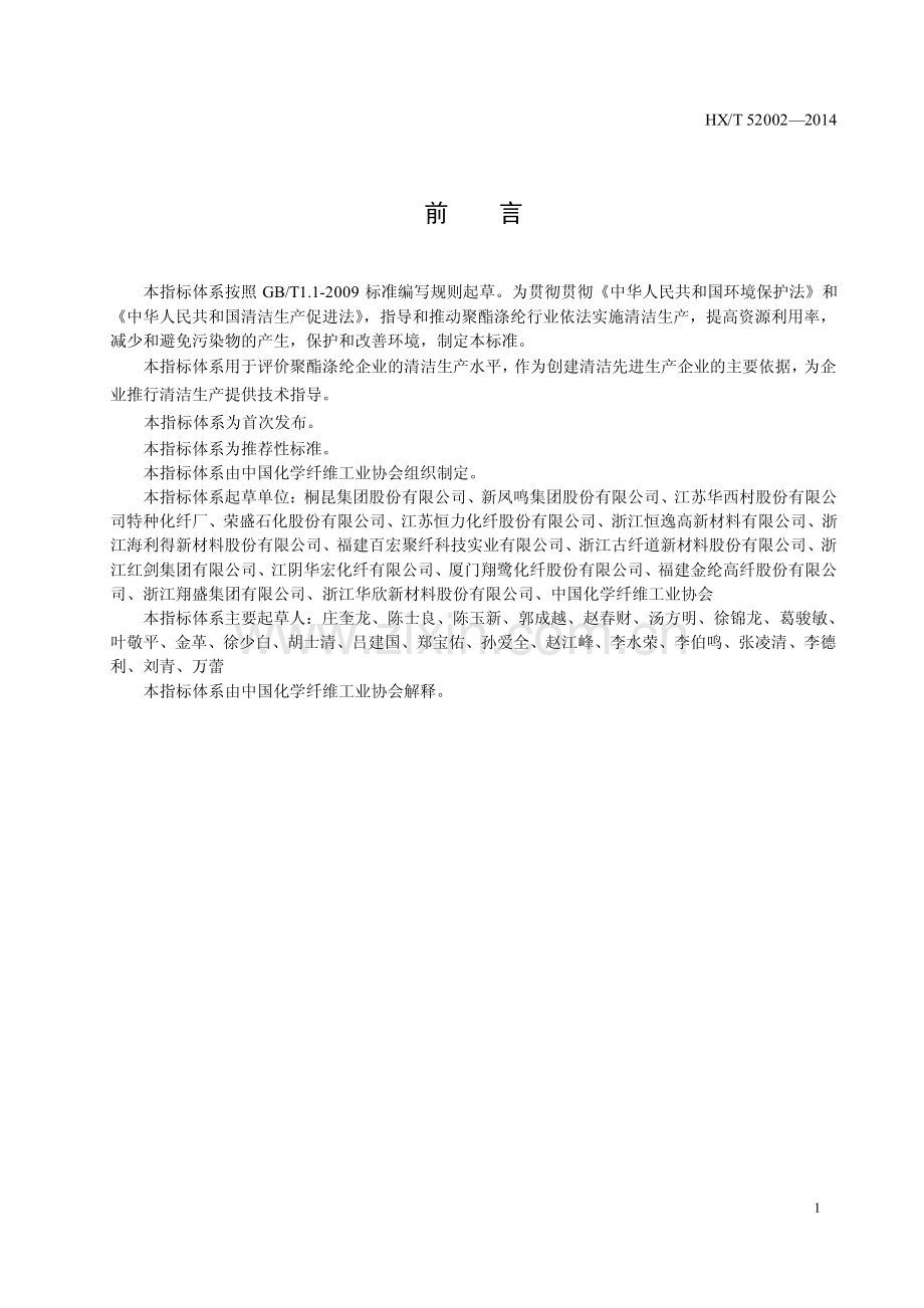 HX∕T 52002-2014 聚酯涤纶工业清洁生产评价指标体系.pdf_第2页