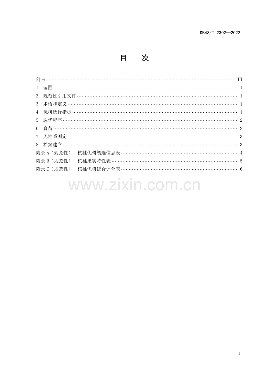 DB43∕T 2302-2022 核桃优树选择技术规程(湖南省).pdf_第3页