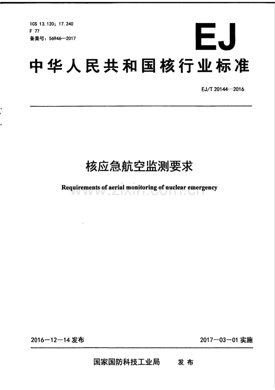 EJ∕T 20144-2016 核应急航空监测要求.pdf_第1页