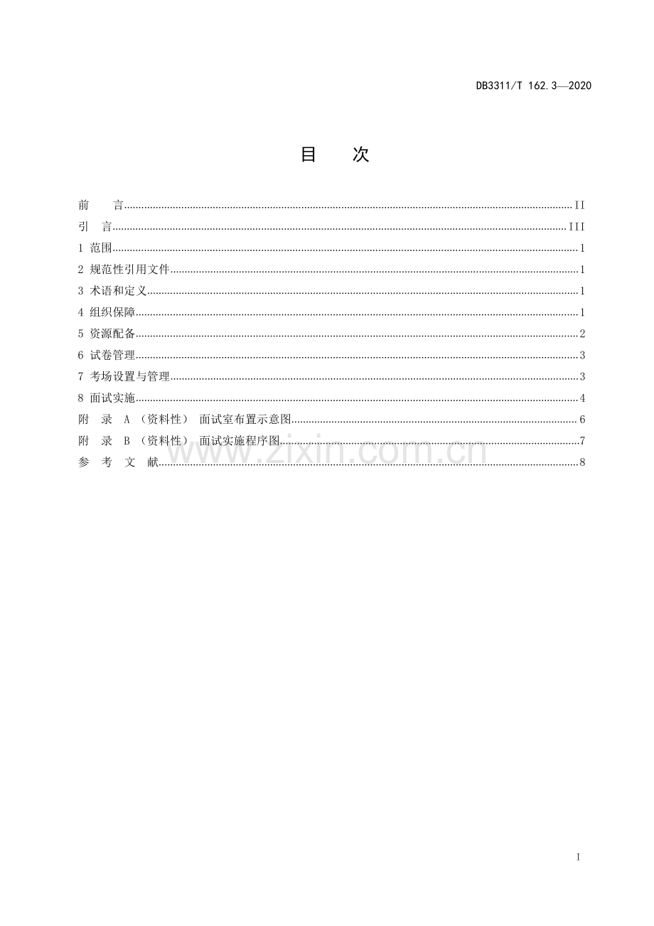 DB3311∕T 162.3─2020 公务员考试录用管理工作规范（第三部分 面试）(丽水市).pdf_第2页