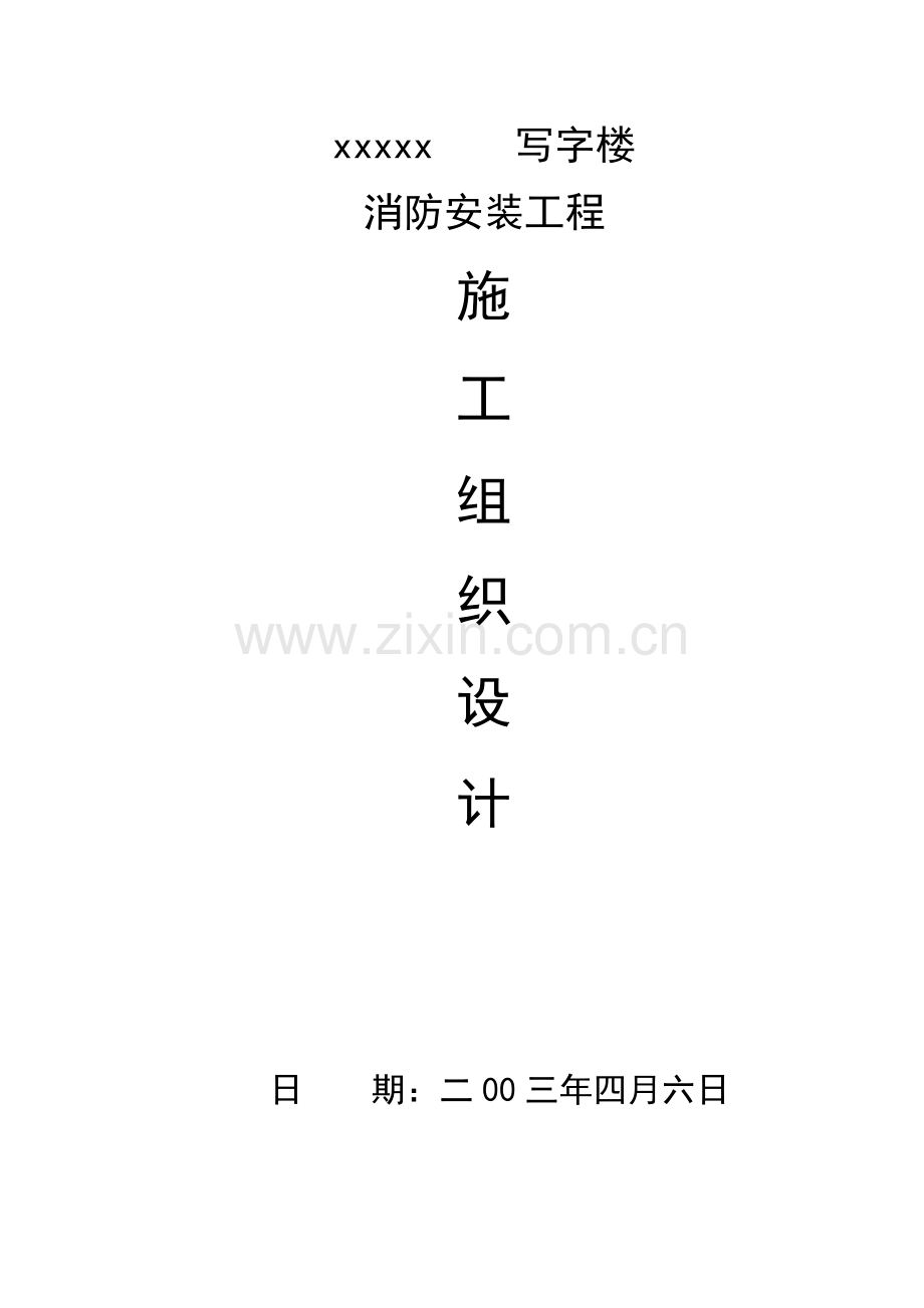 xxxxx写字楼消防施工组织设计.doc_第1页