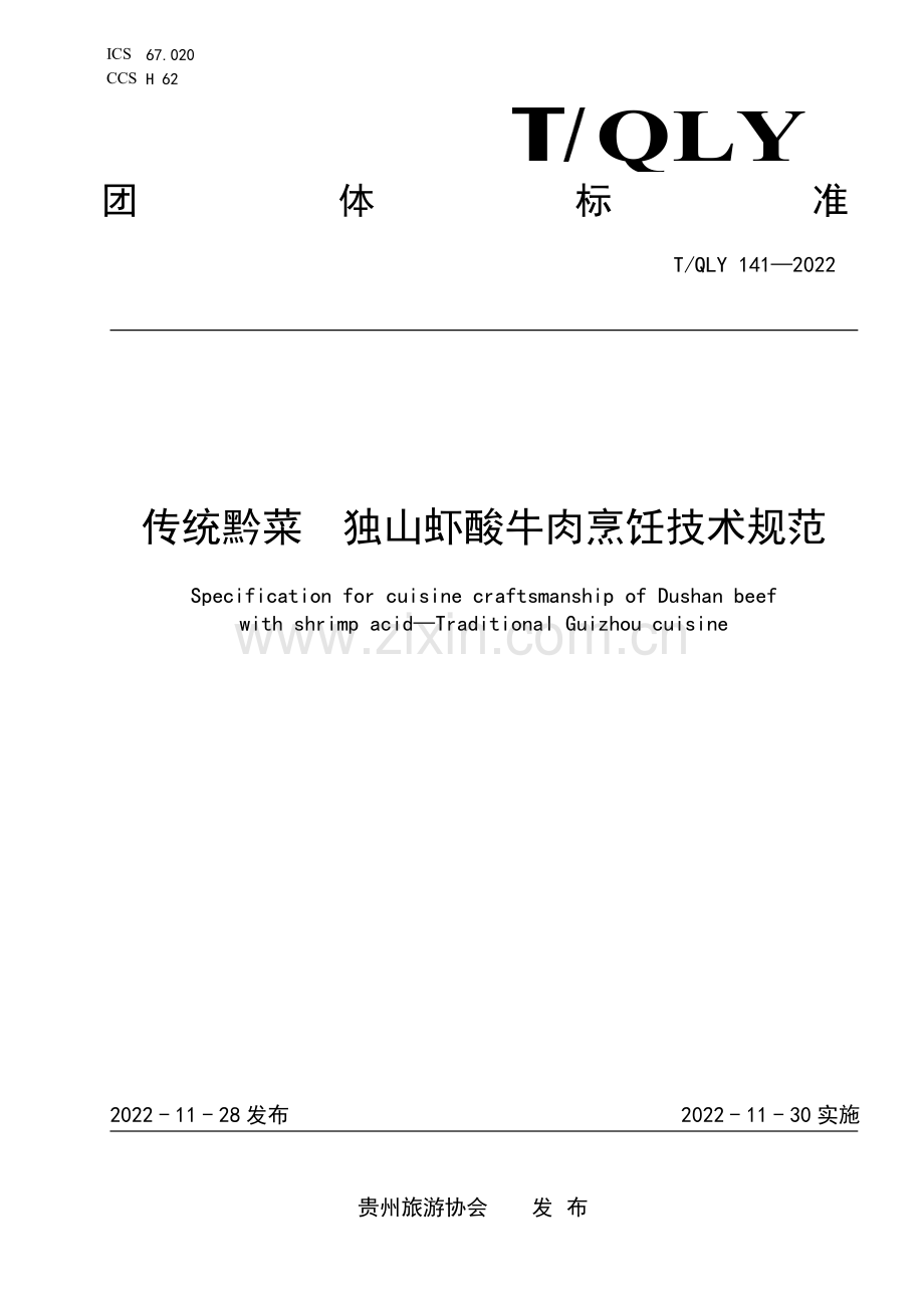 T∕QLY 141-2022 传统黔菜 独山虾酸牛肉烹饪技术规范.pdf_第1页