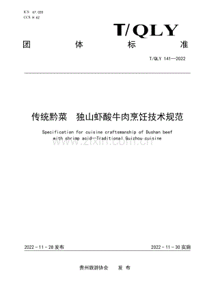 T∕QLY 141-2022 传统黔菜 独山虾酸牛肉烹饪技术规范.pdf