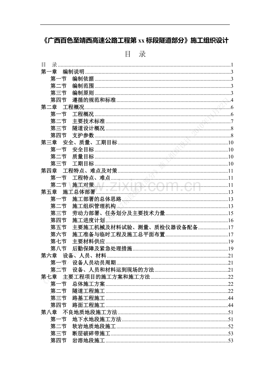 《广西百色至靖西高速公路工程第xx标段隧道部分》施工组织设计.doc_第1页