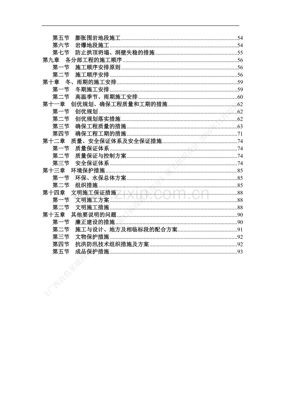 《广西百色至靖西高速公路工程第xx标段隧道部分》施工组织设计.doc_第2页