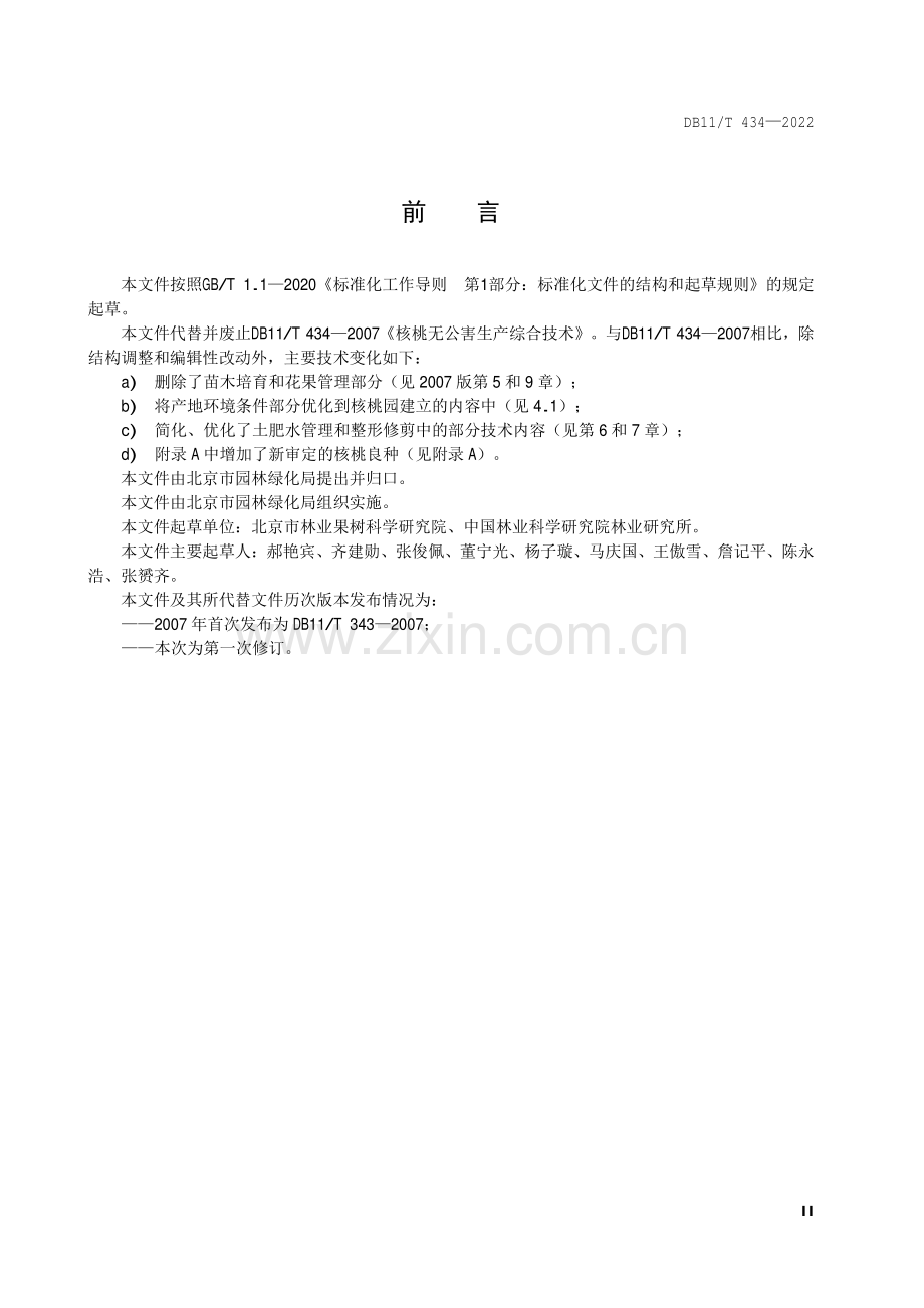 DB11∕T 434-2022 核桃轻简化栽培技术规程(北京市).pdf_第3页