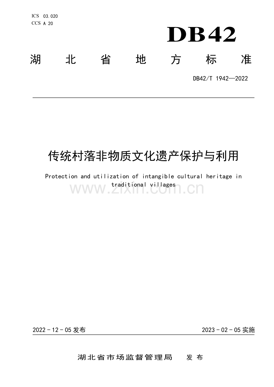 DB42∕T 1942-2022 传统村落非物质文化遗产保护与利用(湖北省).pdf_第1页