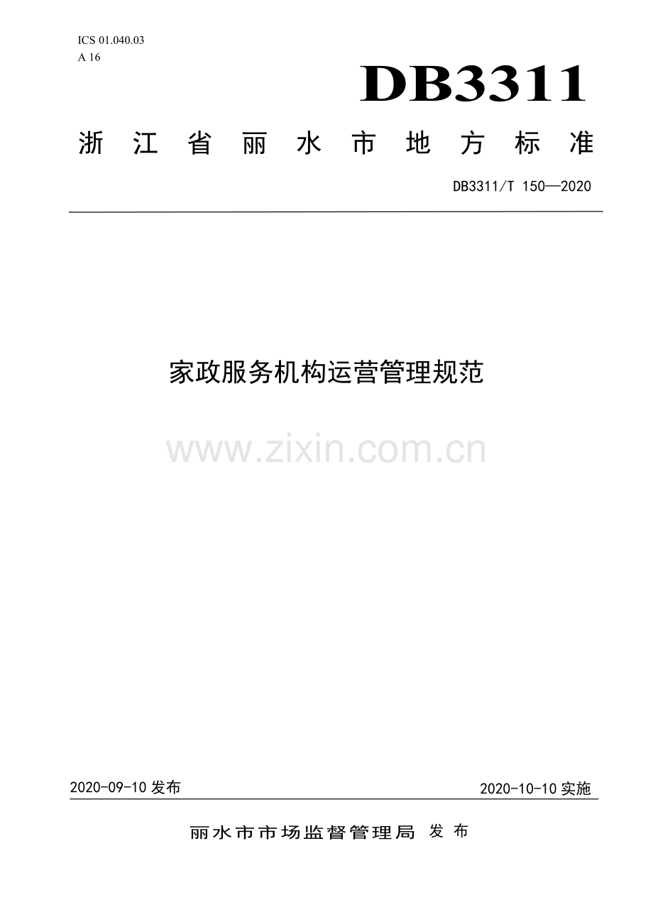 DB3311∕T 150─2020 家政服务机构运营管理规范(丽水市).pdf_第1页