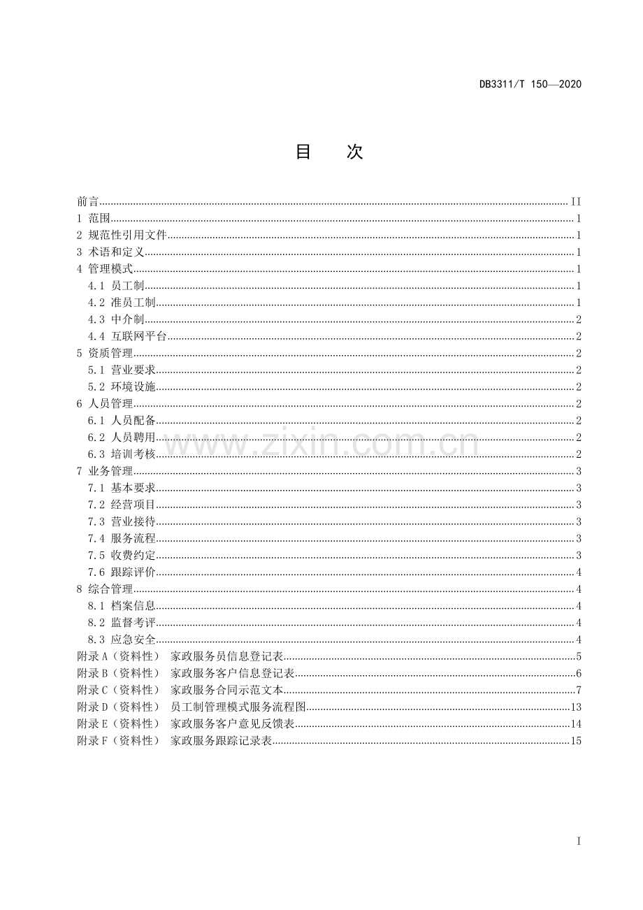 DB3311∕T 150─2020 家政服务机构运营管理规范(丽水市).pdf_第3页