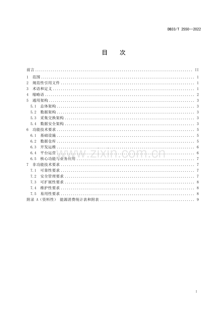 DB33∕T 2550-2022 能源大数据中心通用架构和技术要求(浙江省).pdf_第3页