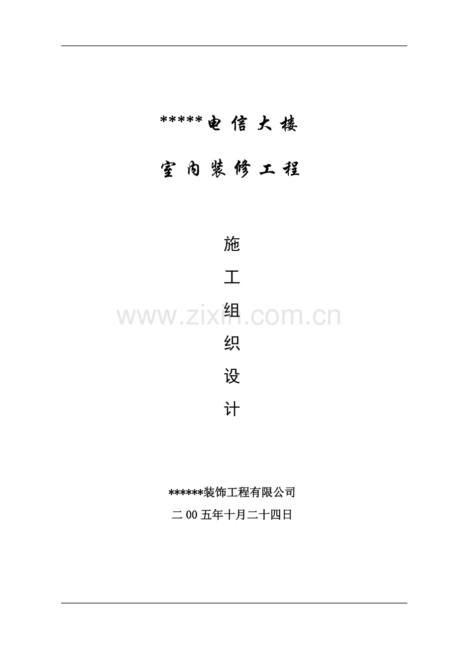 xxxx电信大楼室内装修工程施工组织设计.doc_第1页