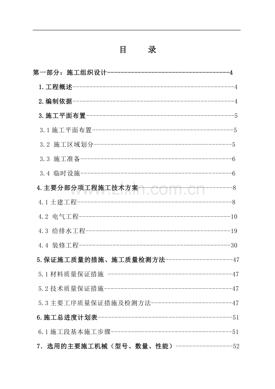 xxxx电信大楼室内装修工程施工组织设计.doc_第2页