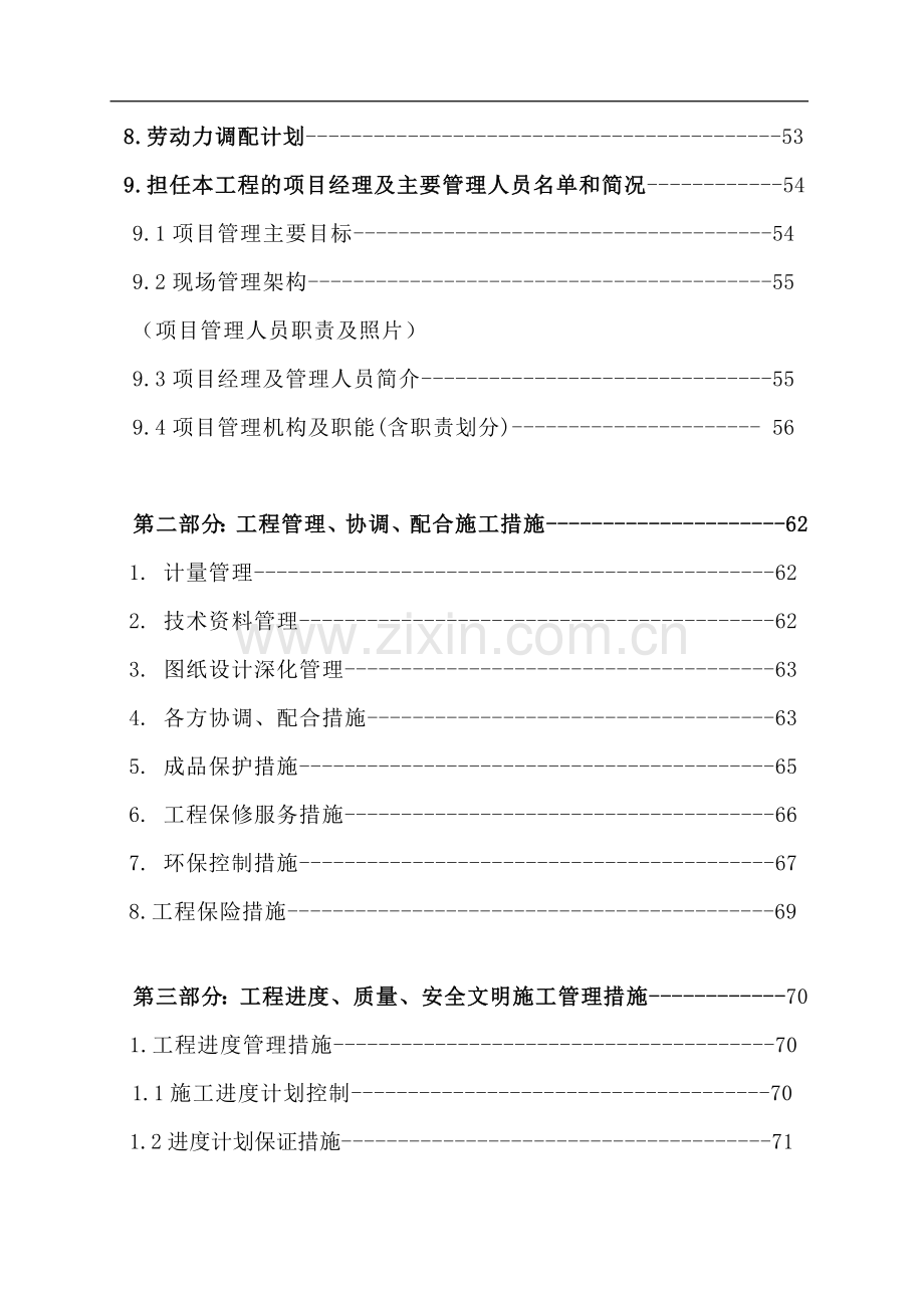 xxxx电信大楼室内装修工程施工组织设计.doc_第3页