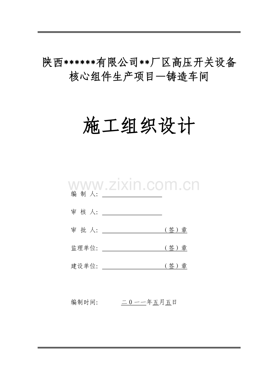 [陕西]大型工业厂房铸造车间施工组织设计.doc_第1页