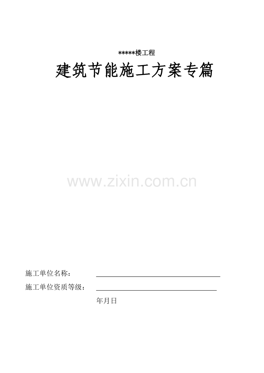 xxxx楼工程建筑节能施工方案专篇.doc_第1页