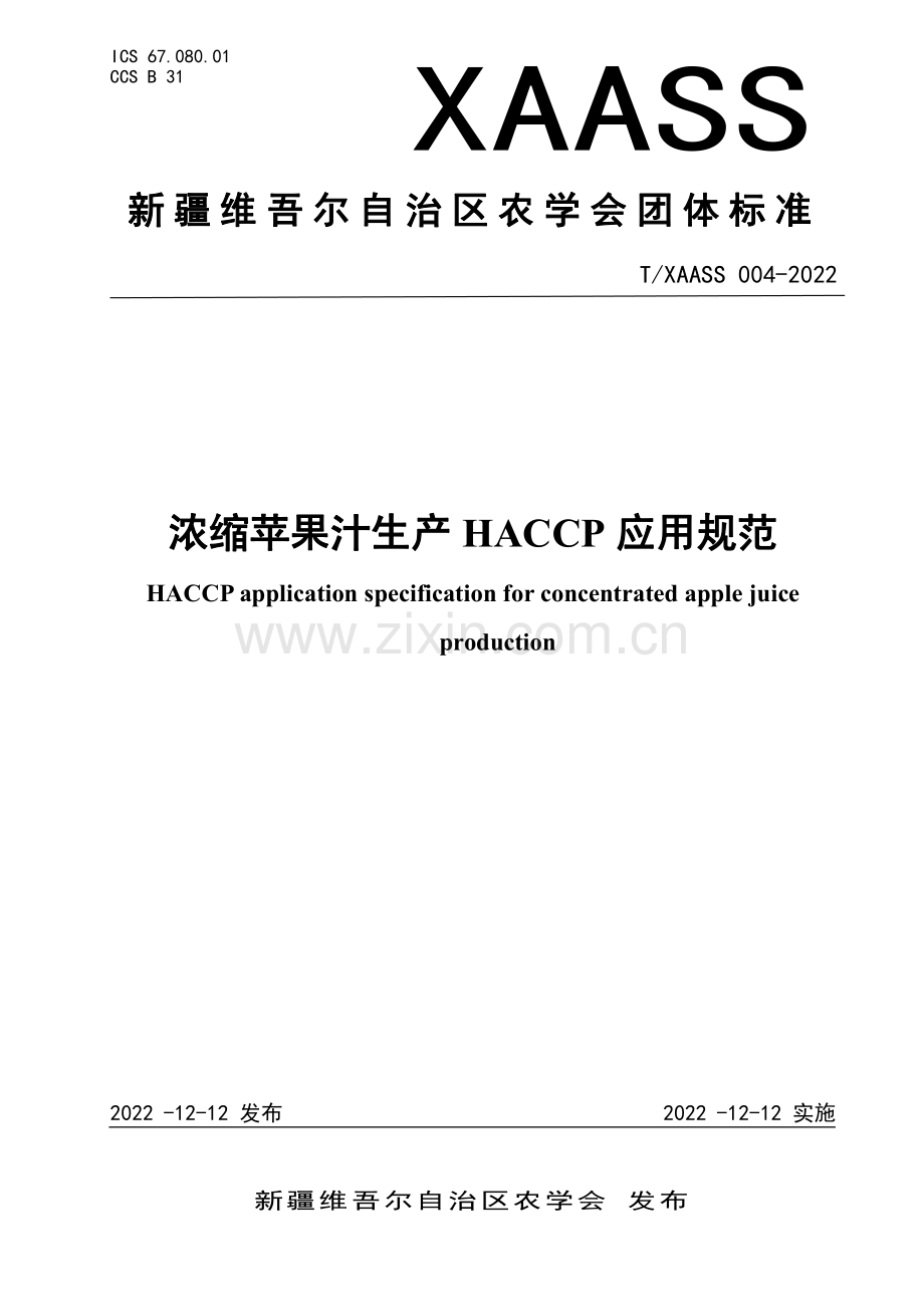 T∕XAASS 004-2022 浓缩苹果汁生产HACCP应用规范.pdf_第1页