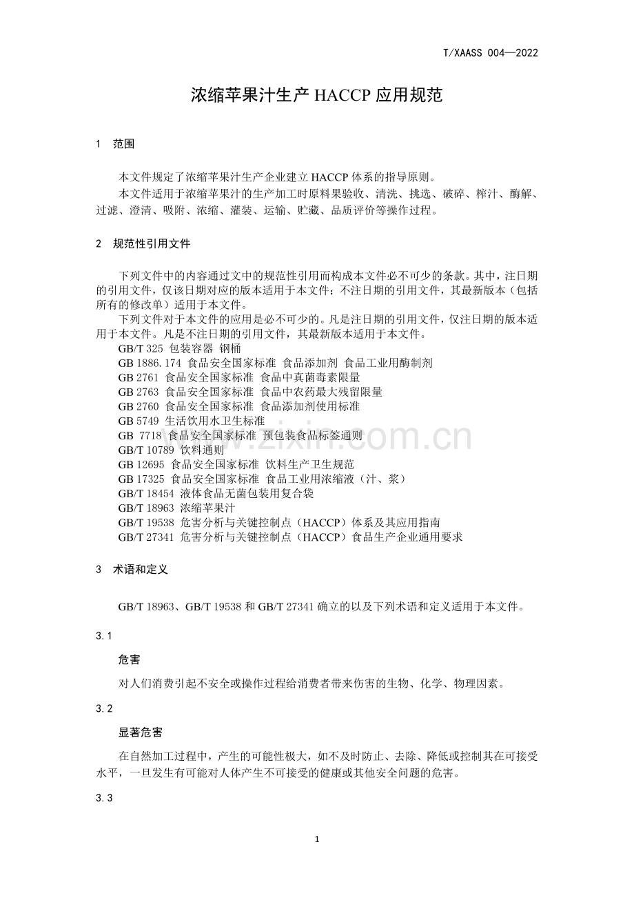 T∕XAASS 004-2022 浓缩苹果汁生产HACCP应用规范.pdf_第3页