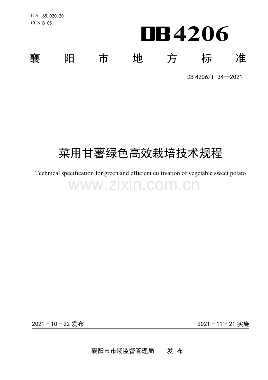 DB4206∕T 34-2021 菜用甘薯绿色高效栽培技术规程(襄阳市).pdf_第1页
