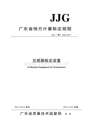 JJG(粤) 046-2017 互感器检定装置.pdf