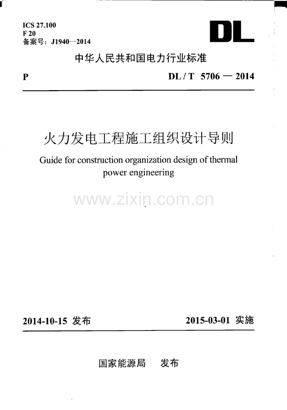 DL∕T 5706-2014 火力发电工程施工组织设计导则.pdf_第1页