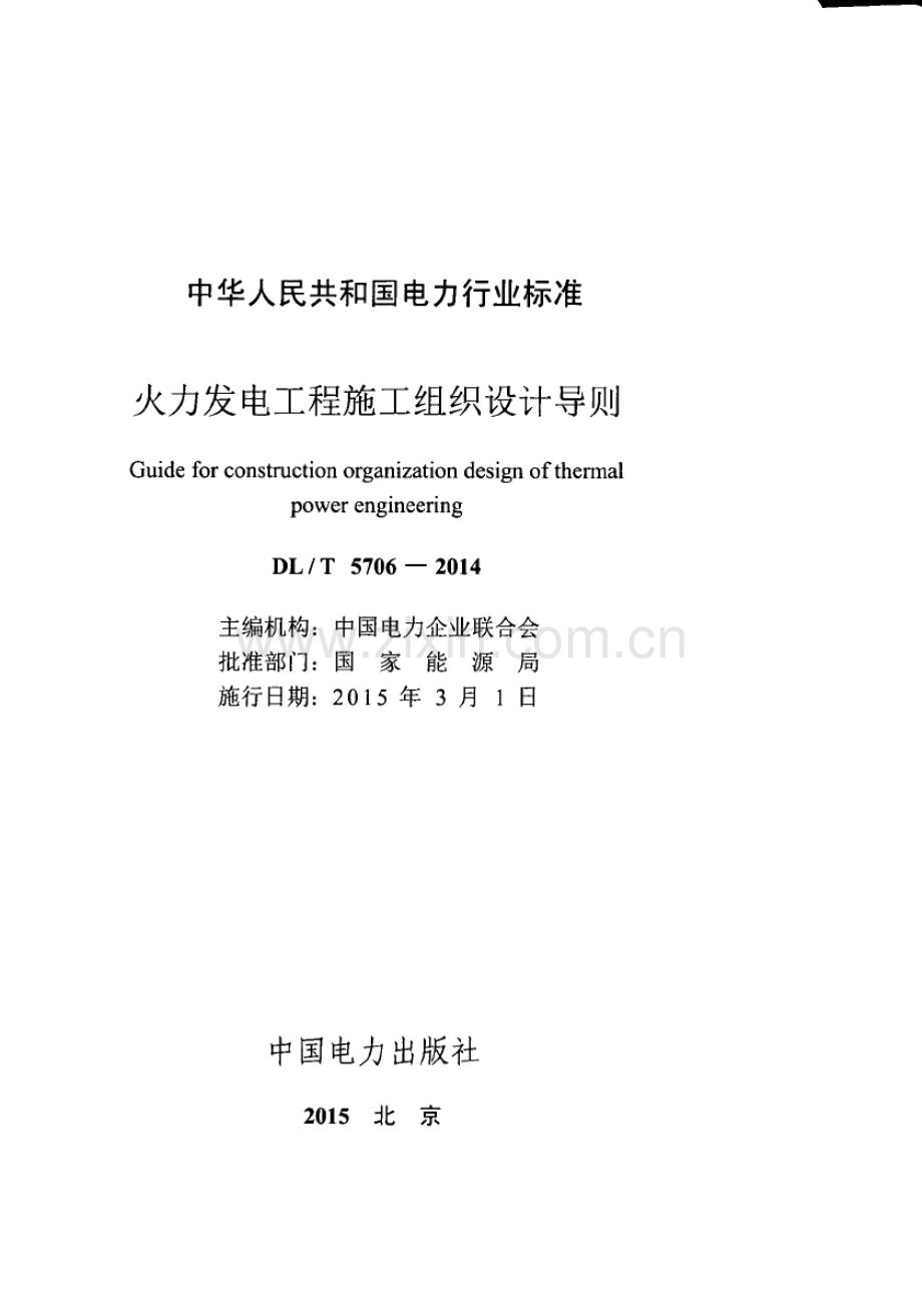 DL∕T 5706-2014 火力发电工程施工组织设计导则.pdf_第2页