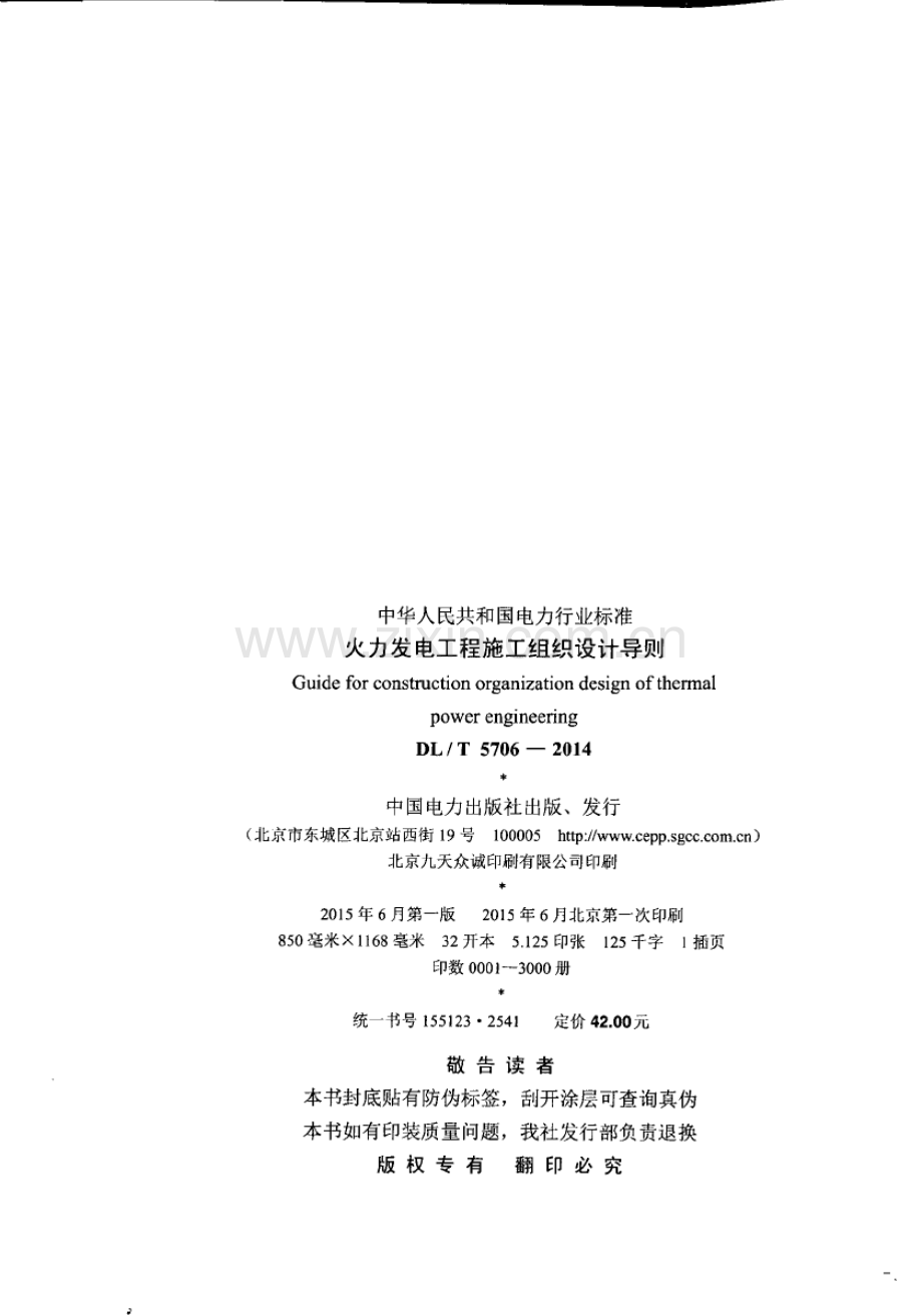 DL∕T 5706-2014 火力发电工程施工组织设计导则.pdf_第3页