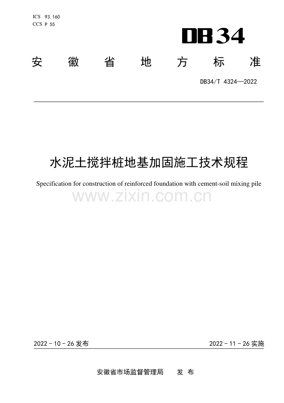 DB34∕T 4324-2022 水泥土搅拌桩地基加固施工技术规程(安徽省).pdf_第1页