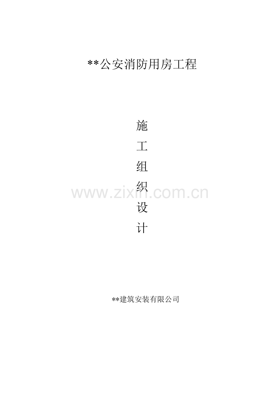 xx公安消防用房施工组织设计.doc_第1页