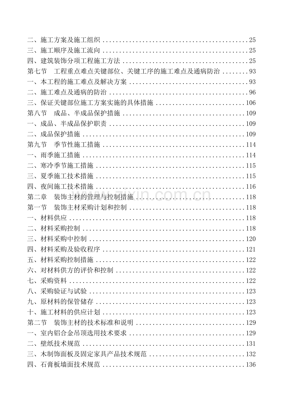 [北京]办公楼装饰工程施工组织设计.doc_第2页