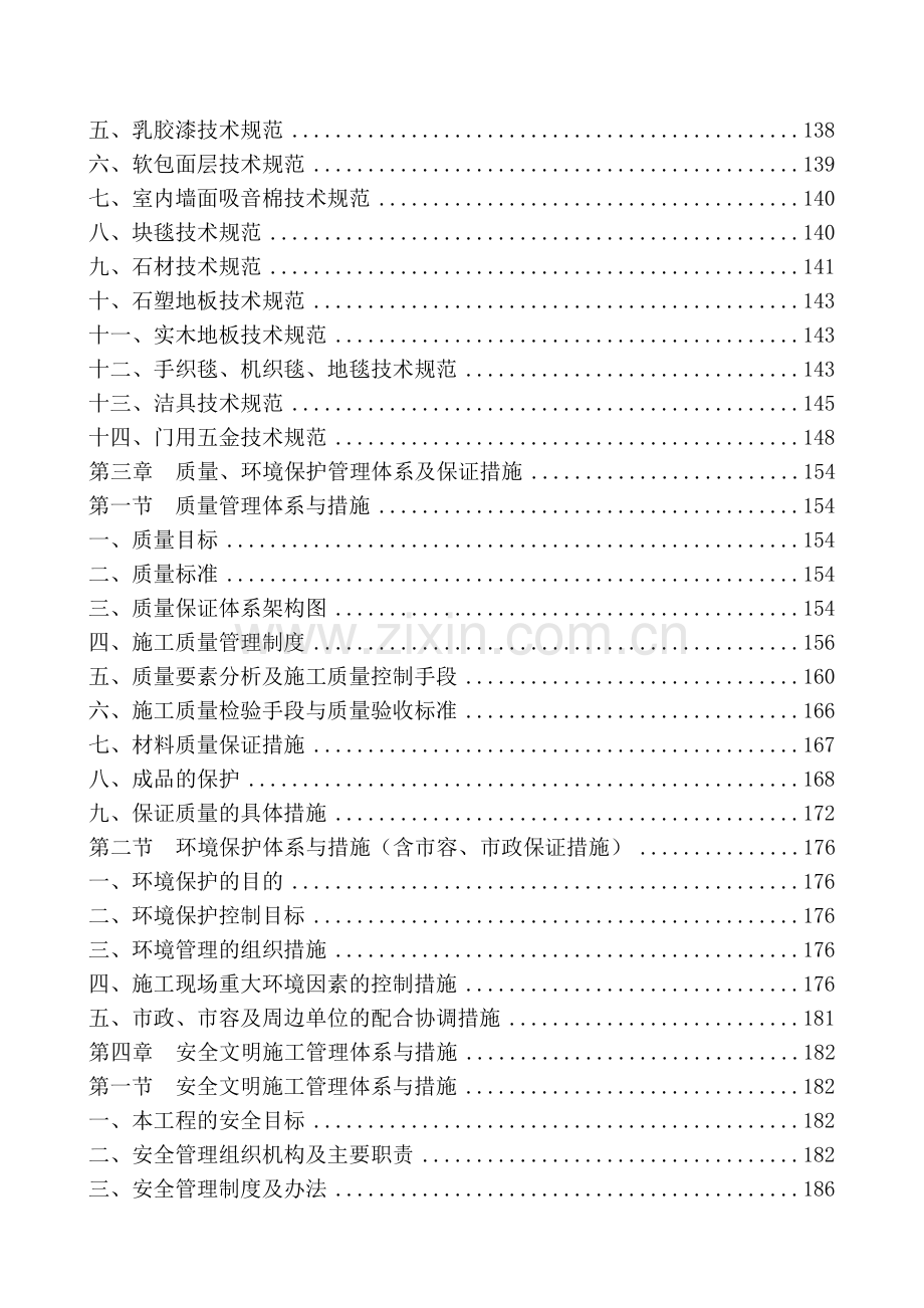 [北京]办公楼装饰工程施工组织设计.doc_第3页