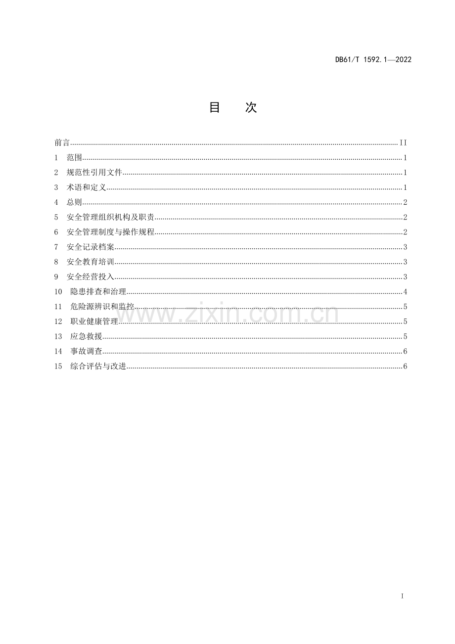 DB61∕T 1592.1-2022 实景演出安全与应急规范 第1部分：基础管理(陕西省).pdf_第3页