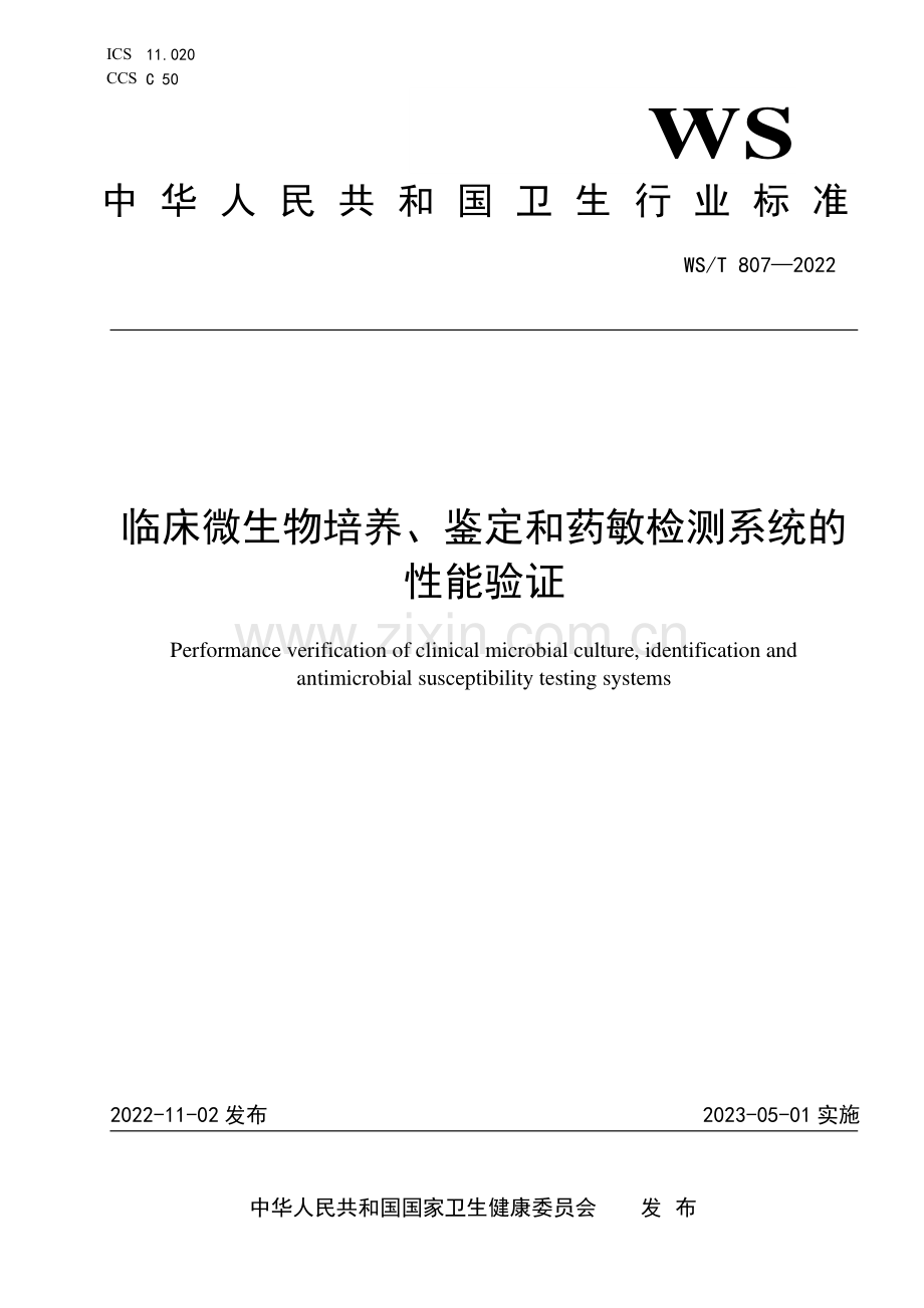 WS∕T 807-2022 临床微生物培养、鉴定和药敏检测系统的性能验证[文化].pdf_第1页