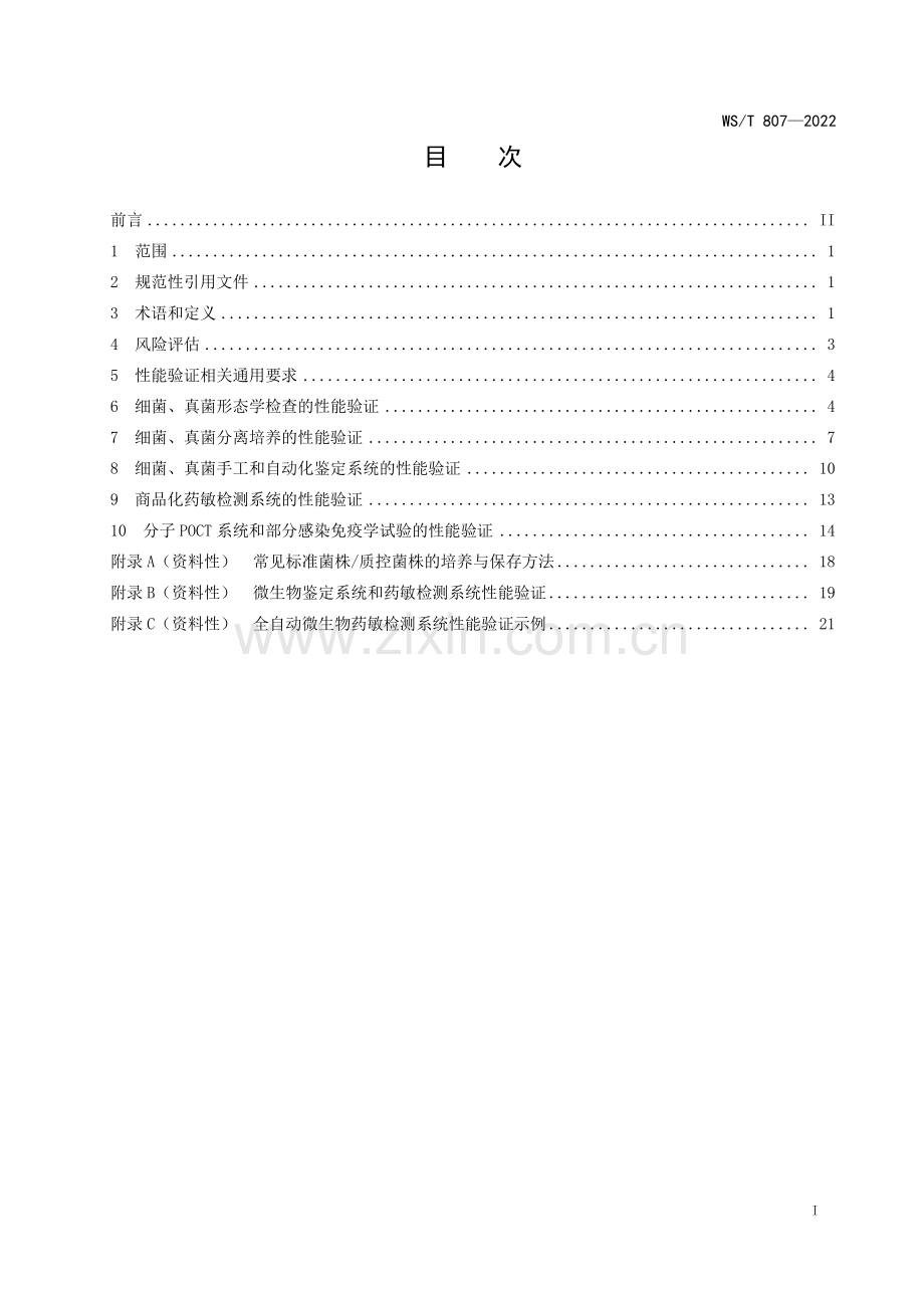 WS∕T 807-2022 临床微生物培养、鉴定和药敏检测系统的性能验证[文化].pdf_第2页