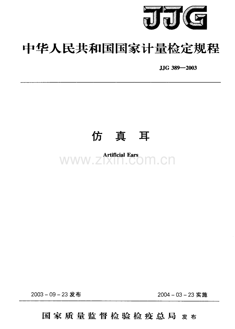 JJG 389-2003（代替JJG 389-1985） 仿真耳检定规程.pdf_第1页