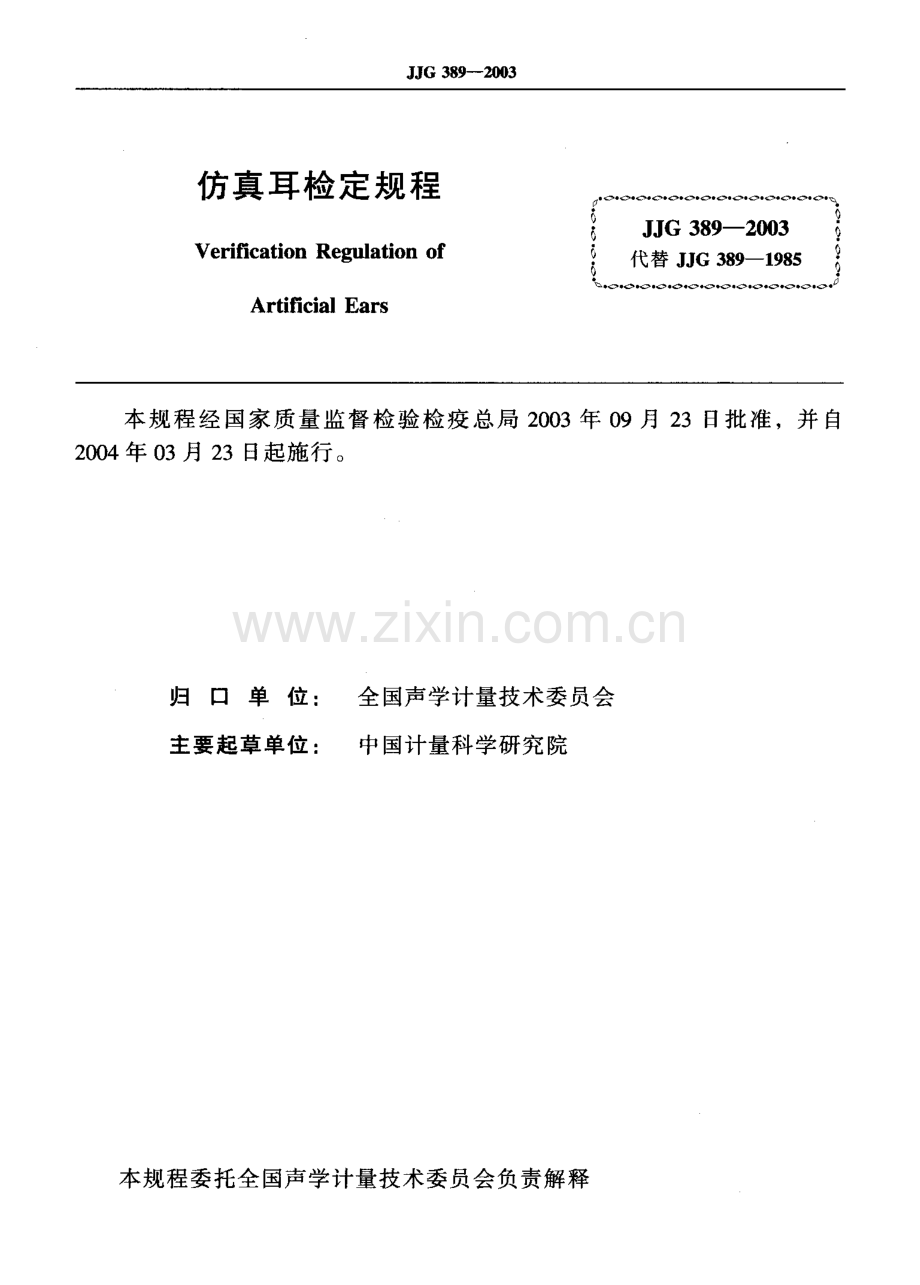 JJG 389-2003（代替JJG 389-1985） 仿真耳检定规程.pdf_第2页