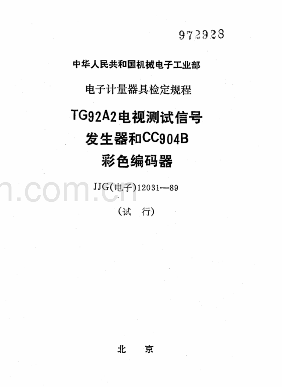 JJG(电子) 12031-89 TG92A2电视测试信号发生器和CC904B彩色编码器（试行）.pdf_第1页