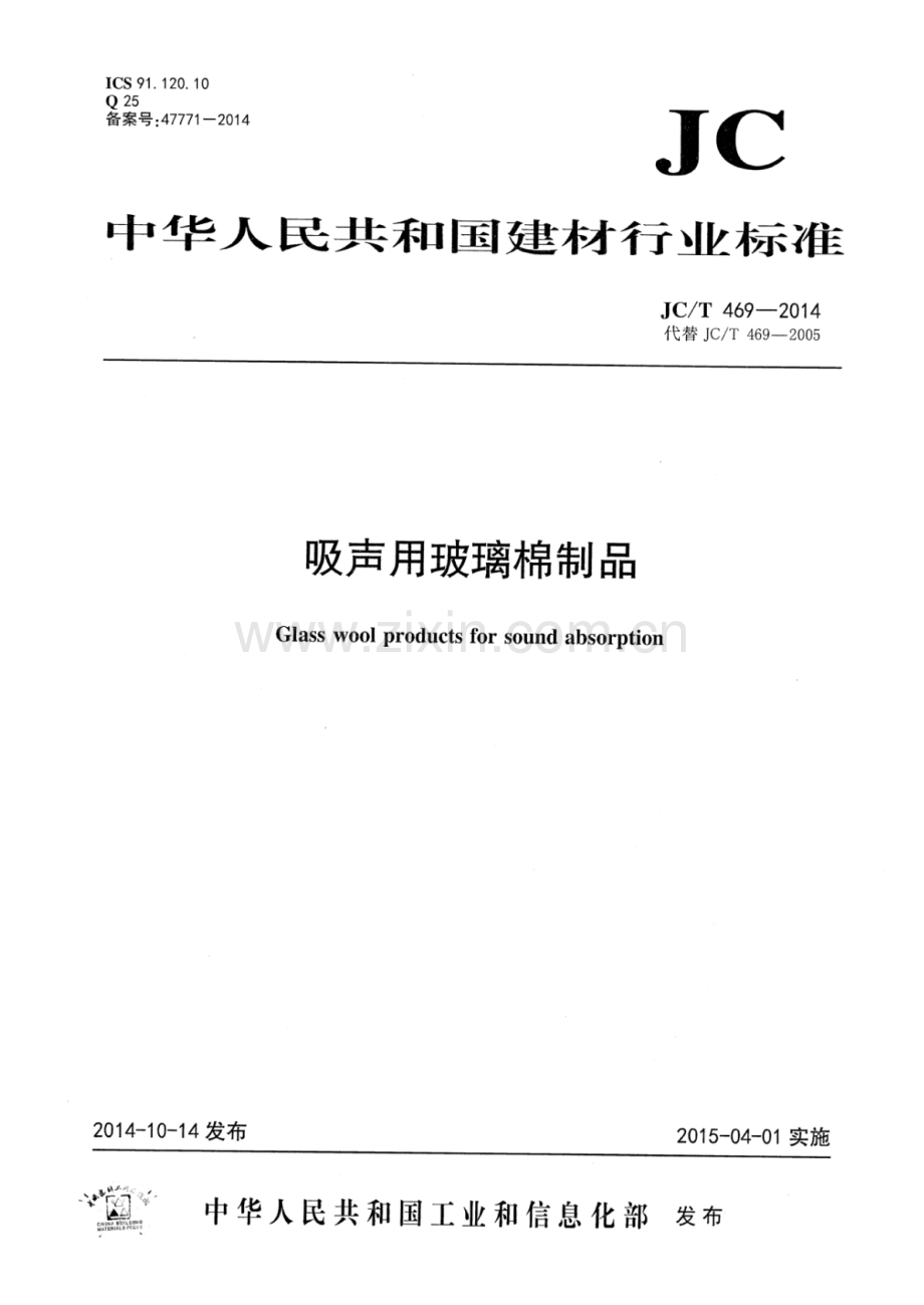 JC∕T 469-2014（代替JC∕T 469-2005） 吸声用玻璃棉制品.pdf_第1页