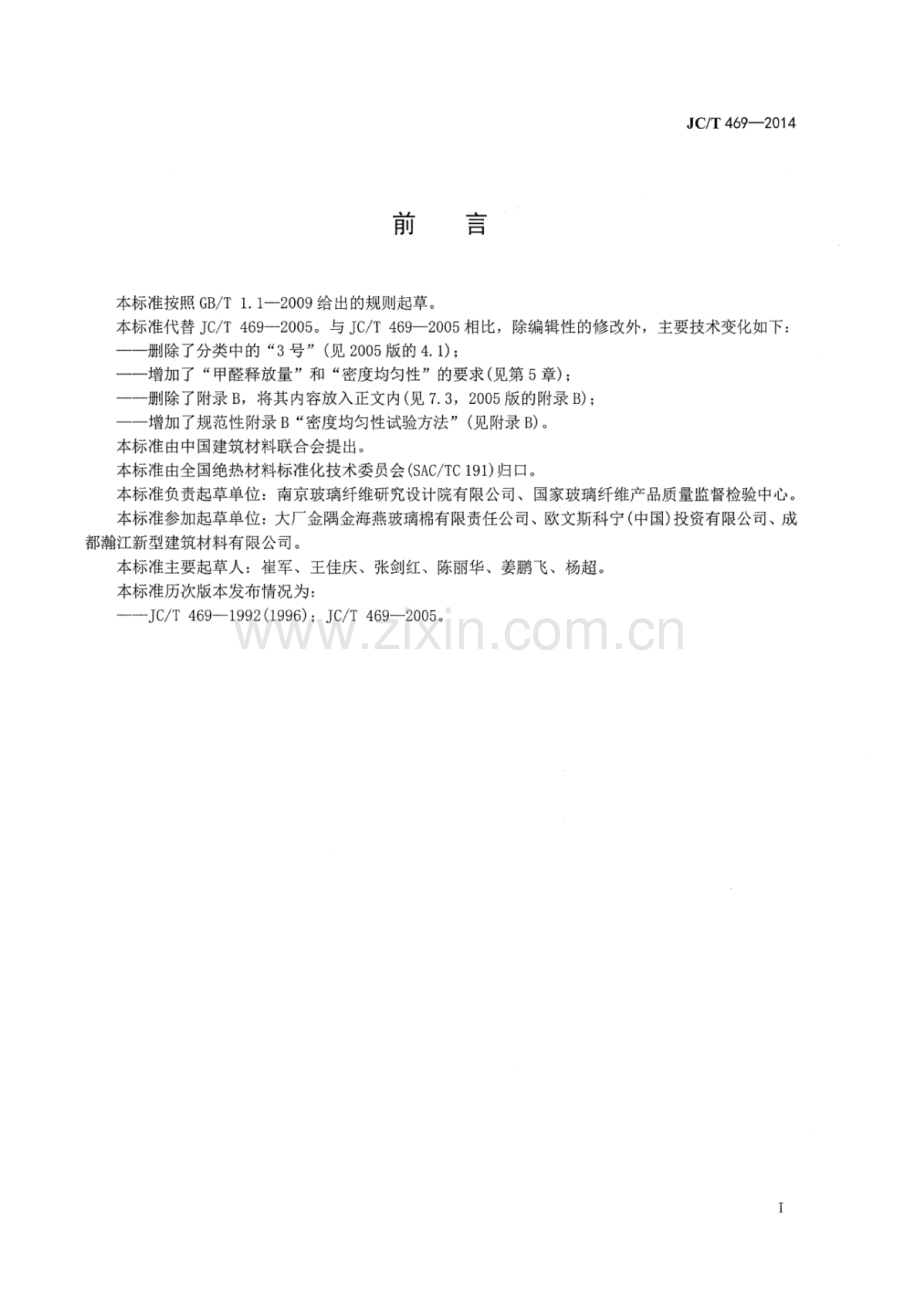 JC∕T 469-2014（代替JC∕T 469-2005） 吸声用玻璃棉制品.pdf_第2页