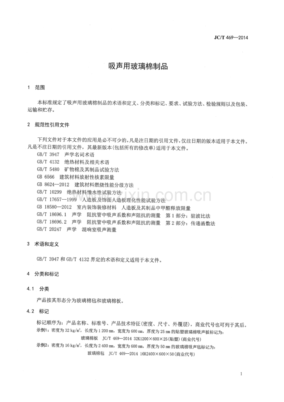 JC∕T 469-2014（代替JC∕T 469-2005） 吸声用玻璃棉制品.pdf_第3页